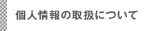 個人情報の取扱について