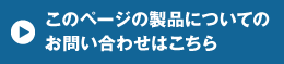 このページの製品についてのお問い合わせはこちら