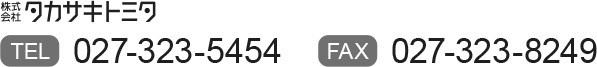 株式会社タカサキトミタ　TEL 027-323-5454 FAX 027-323-8249