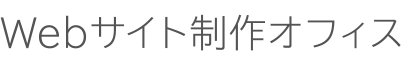 Webサイト制作オフィス