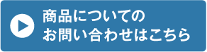 商品についてのお問い合わせはこちら