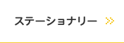 ステーショナリー