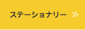 ステーショナリー