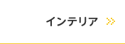 インテリア